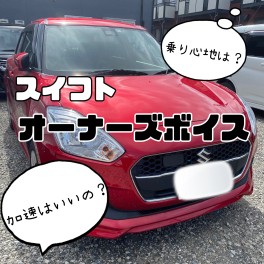 スイフトユーザーの方にインタビューしました！