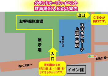 あと４日！！！！グランドオープンイベントの駐車場・出入口のご案内