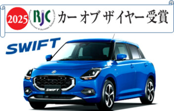 「スイフト」第34回 RJCカーオブザイヤーを受賞しました！！