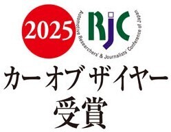 ＼＼2025年次RJCカーオブザイヤーを受賞／／