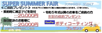 ☆　中古車　サマーフェア開催　☆