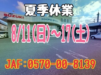 次回営業は８月１８日（日）から！