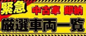 中古車☆即納車一覧☆
