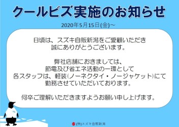 クールビズ実施のお知らせ