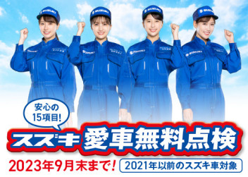 ★☆愛車無料点検始まります★☆