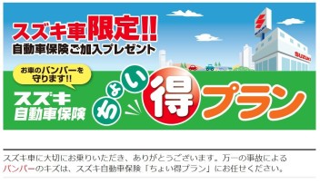 スズキ自動車保険「ちょい得プラン」とは？