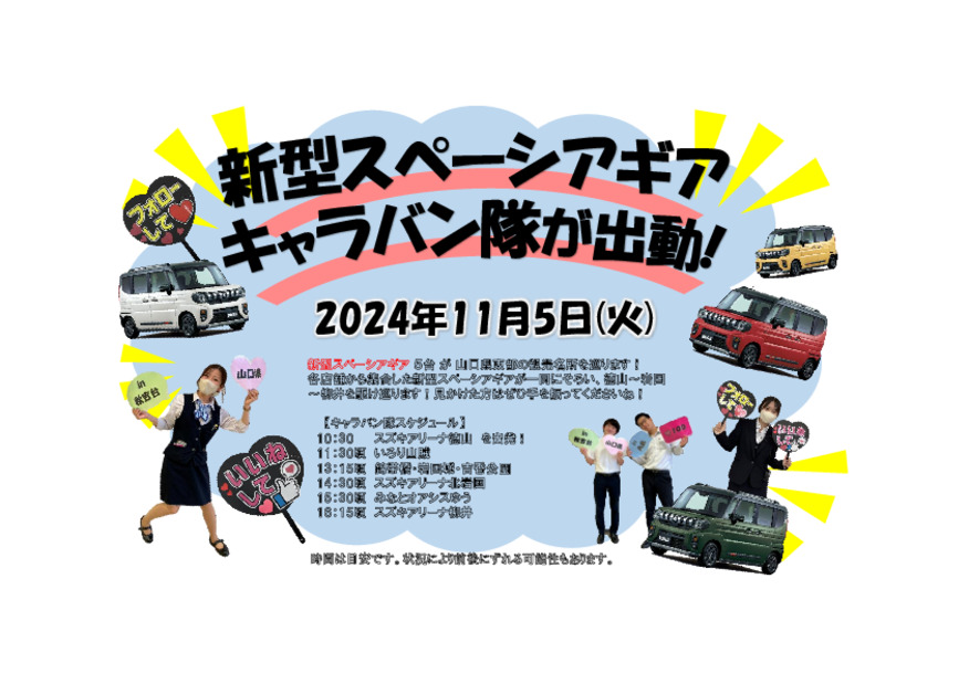 スペーシアギアキャラバン隊！！出動！！