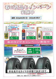 春の商品キャンペーン実施中！