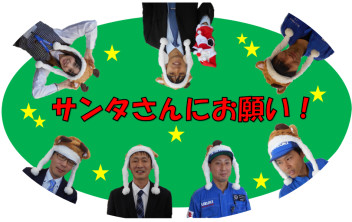 サンタさんにお願い！
