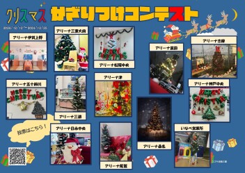 ☆☆クリスマス飾りつけコンテスト まもなく終了☆☆