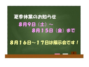 夏季休業のお知らせ