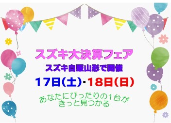 ☆★☆　スズキ大決算フェア　☆★☆