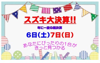 ☆★☆　オールスズキ大決算　☆★☆