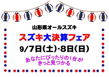 ☆★☆　オールスズキ大決算フェア　☆★☆