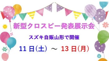 ◇◆◇　新型クロスビー発表展示会　開催　◇◆◇