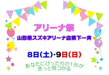 ☆★☆　山形県スズキアリーナ店県下一斉　アリーナ祭　☆★☆