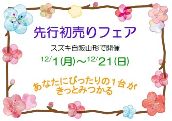 ☆★☆　　スズキ先行初売りフェア まもなくスタート！　　☆★☆