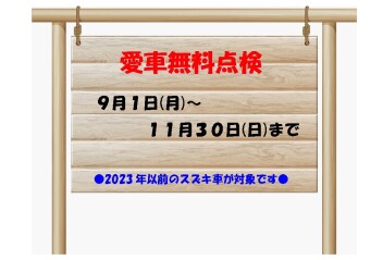 ◆ ◆ ◆　２０２５年愛車無料点検　◆ ◆ ◆