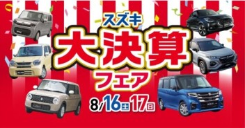 ☆★☆　スズキ大決算フェア　☆★☆