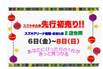 ☆★☆　南陽・おきたま合同　先行初売り　☆★☆