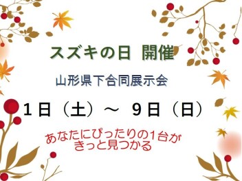 ☆★☆　スズキの日　開催　☆★☆