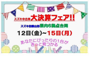 ☆★☆　県内６拠点合同　中古車大決算フェア　☆★☆