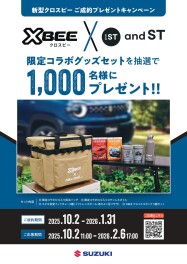 「クロスビー」ご成約プレゼントキャンペーン
