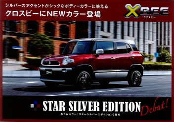 ☆クロスビーにＮＥＷカラー登場☆