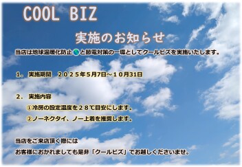 クールビズの実施について☀
