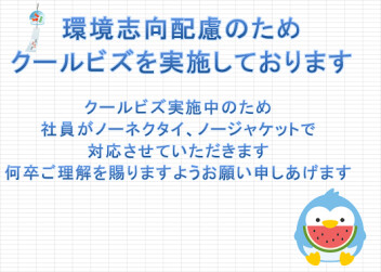 クールビズ実施のお知らせ