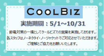 ＜　クールビズ実施のお知らせ　＞