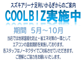 ～♢～　クールビズ実施のご案内　～♢～