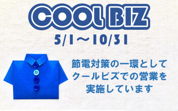 2025年クールビズ実施のお知らせ
