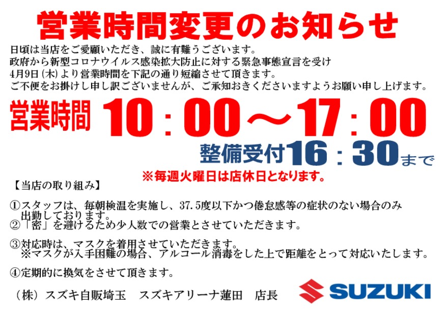 新型コロナウイルス感染拡大防止の為、営業時間変更のお知らせ