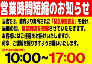 営業時間短縮に関するお知らせ