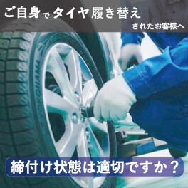 ご自身でタイヤ交換された場合は一度ご確認ください。