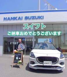 S様　スイフトご納車おめでとうございます！