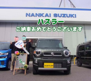 S様　ハスラーご納車おめでとうございます！