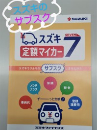 スズキ定額マイカー７