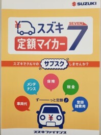 スズキのサブスクあります！