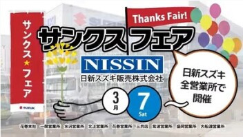 サンクスフェア　開催！