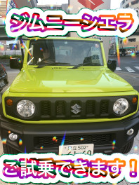 ジムニーシエラ試乗車ございます！！