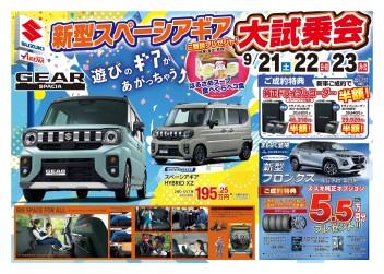 遊びのギアがあがっちゃう⤴　新型スペーシアギア大試乗会開催！！