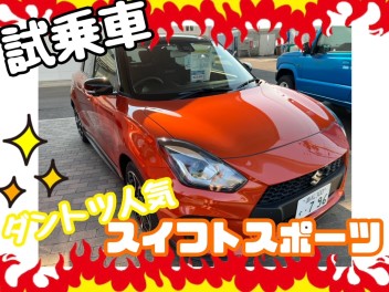 試乗予約人気NO１☆長距離運転もスイフトスポーツなららくらく！！