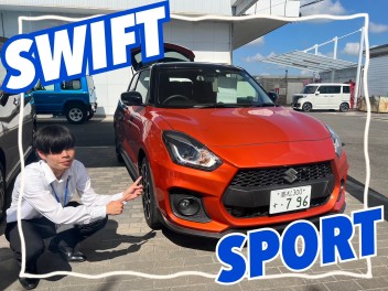 この夏スタッフイチオシ車　第３弾　～見た目も走りも抜群　スイフトスポーツ～