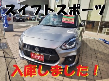 【スズキ中古車】スイフトスポーツ入庫！