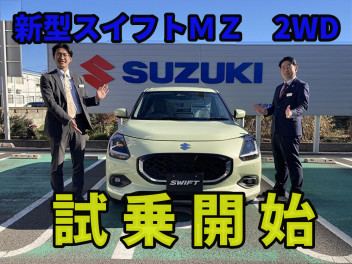 新型スイフトMZ試乗できます。