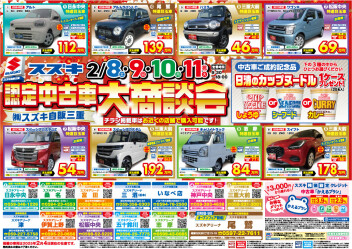 スズキ認定中古車大商談会