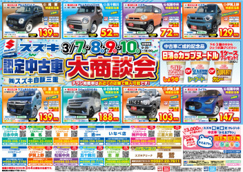 【スズキ】認定中古車大商談会【7日・8日・9日・10日】