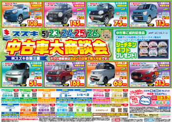 スズキ中古車大商談会